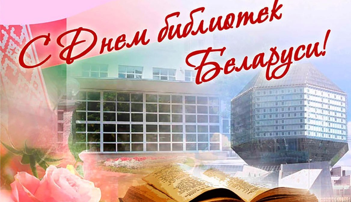 15 сентября – День библиотек в Республике Беларусь